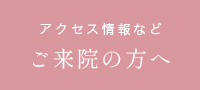アクセス情報など ご来院の方へ