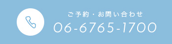 ご予約・お問い合わせ 06-6765-1700