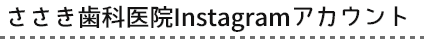 ささき歯科医院 Instagramアカウント